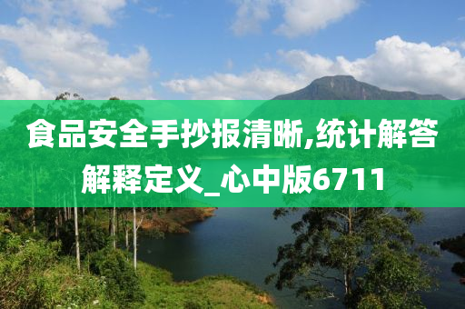 食品安全手抄报清晰,统计解答解释定义_心中版6711