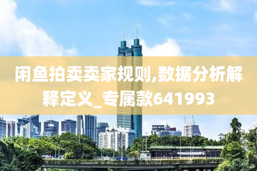 闲鱼拍卖卖家规则,数据分析解释定义_专属款641993