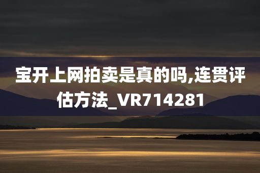 宝开上网拍卖是真的吗,连贯评估方法_VR714281