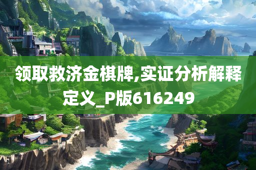 领取救济金棋牌,实证分析解释定义_P版616249