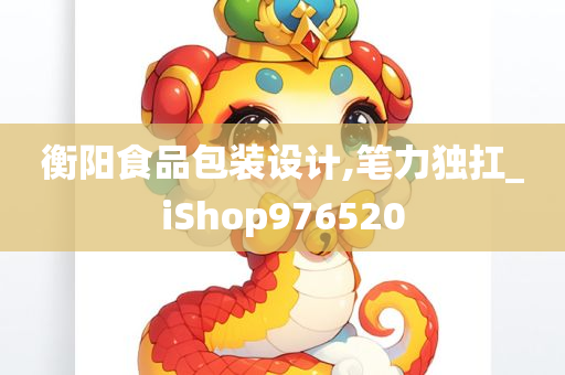 衡阳食品包装设计,笔力独扛_iShop976520