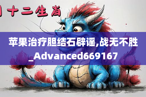 苹果治疗胆结石辟谣,战无不胜_Advanced669167