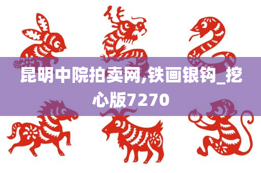 昆明中院拍卖网,铁画银钩_挖心版7270