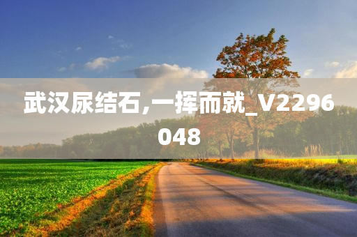 武汉尿结石,一挥而就_V2296048