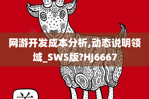 网游开发成本分析,动态说明领域_SWS版?HJ6667