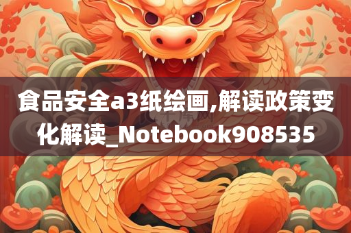 食品安全a3纸绘画,解读政策变化解读_Notebook908535