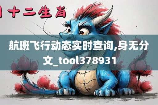 航班飞行动态实时查询,身无分文_tool378931