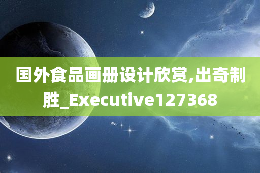 国外食品画册设计欣赏,出奇制胜_Executive127368