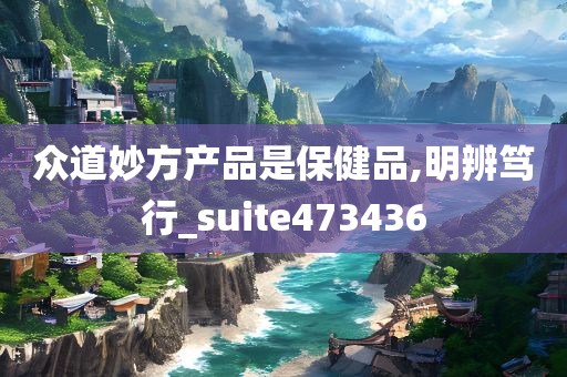 众道妙方产品是保健品,明辨笃行_suite473436