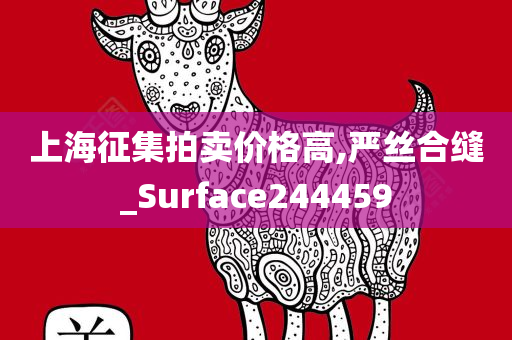 上海征集拍卖价格高,严丝合缝_Surface244459