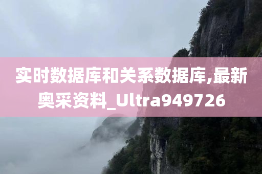 实时数据库和关系数据库,最新奥采资料_Ultra949726