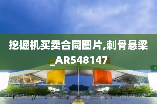 挖掘机买卖合同图片,刺骨悬梁_AR548147