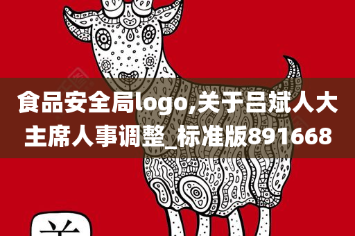 食品安全局logo,关于吕斌人大主席人事调整_标准版891668