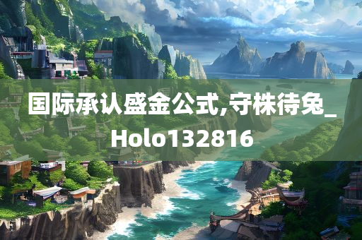 国际承认盛金公式,守株待兔_Holo132816