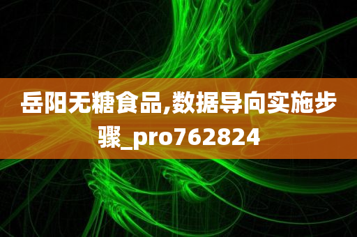 岳阳无糖食品,数据导向实施步骤_pro762824