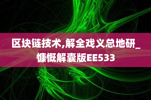 区块链技术,解全戏义总地研_慷慨解囊版EE533