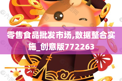 零售食品批发市场,数据整合实施_创意版772263