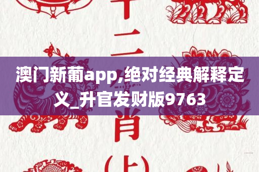 澳门新葡app,绝对经典解释定义_升官发财版9763