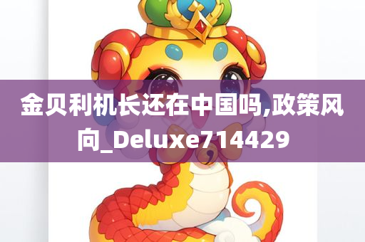 金贝利机长还在中国吗,政策风向_Deluxe714429