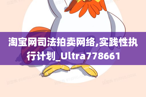 淘宝网司法拍卖网络,实践性执行计划_Ultra778661