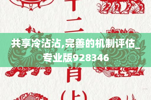 共享冷沾沾,完善的机制评估_专业版928346