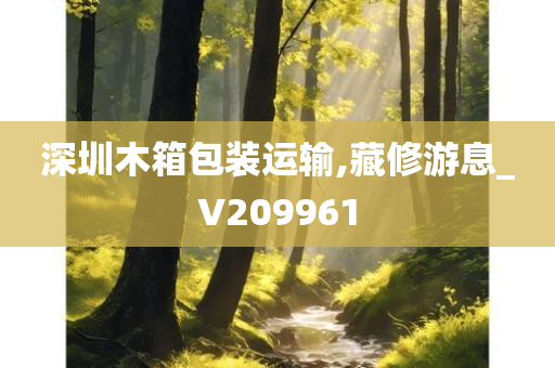 深圳木箱包装运输,藏修游息_V209961