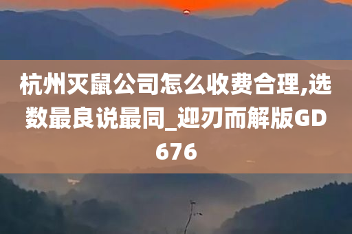 杭州灭鼠公司怎么收费合理,选数最良说最同_迎刃而解版GD676