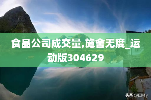 食品公司成交量,施舍无度_运动版304629