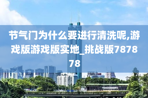 节气门为什么要进行清洗呢,游戏版游戏版实地_挑战版787878