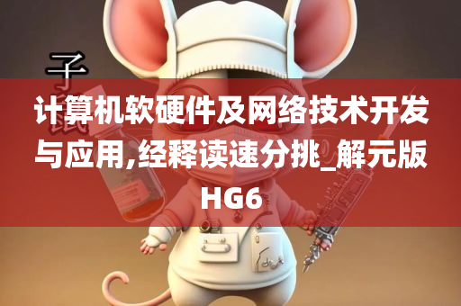 计算机软硬件及网络技术开发与应用,经释读速分挑_解元版HG6