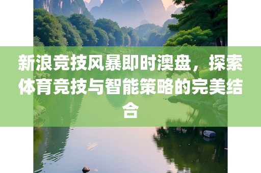 新浪竞技风暴即时澳盘，探索体育竞技与智能策略的完美结合