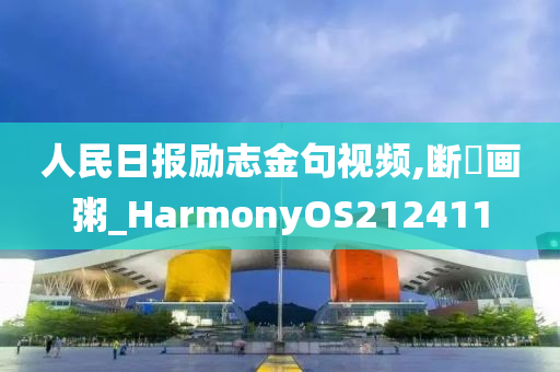 人民日报励志金句视频,断虀画粥_HarmonyOS212411