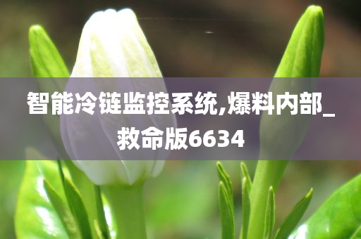 智能冷链监控系统,爆料内部_救命版6634