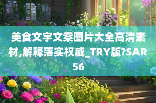 美食文字文案图片大全高清素材,解释落实权威_TRY版?SAR56