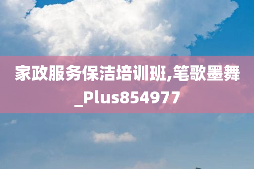 家政服务保洁培训班,笔歌墨舞_Plus854977