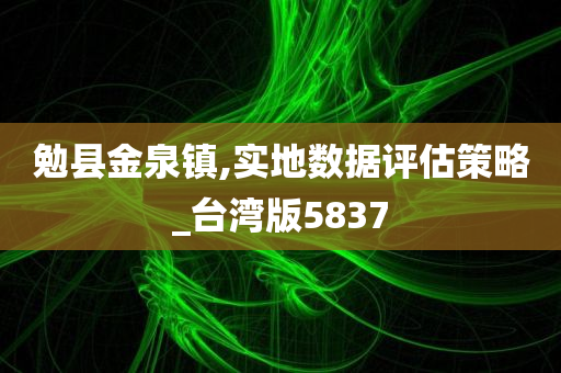 勉县金泉镇,实地数据评估策略_台湾版5837