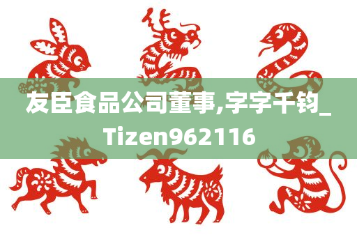 友臣食品公司董事,字字千钧_Tizen962116