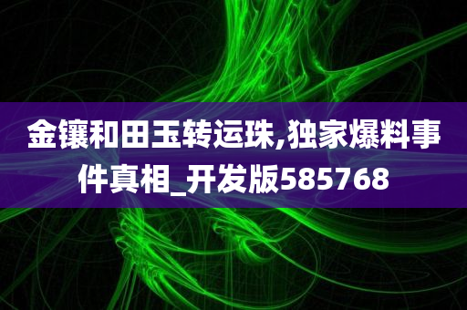 金镶和田玉转运珠,独家爆料事件真相_开发版585768