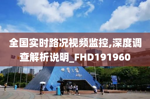 全国实时路况视频监控,深度调查解析说明_FHD191960