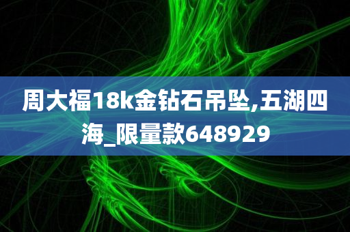 周大福18k金钻石吊坠,五湖四海_限量款648929