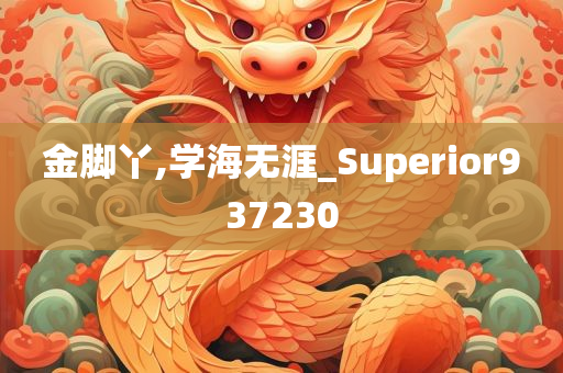 金脚丫,学海无涯_Superior937230