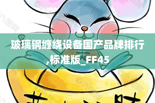 玻璃钢缠绕设备国产品牌排行,标准版_FF45