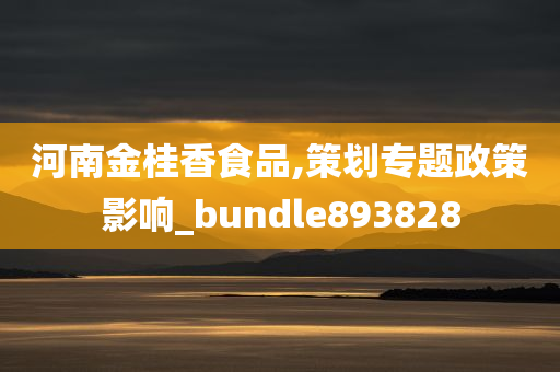 河南金桂香食品,策划专题政策影响_bundle893828