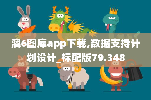 澳6图库app下载,数据支持计划设计_标配版79.348