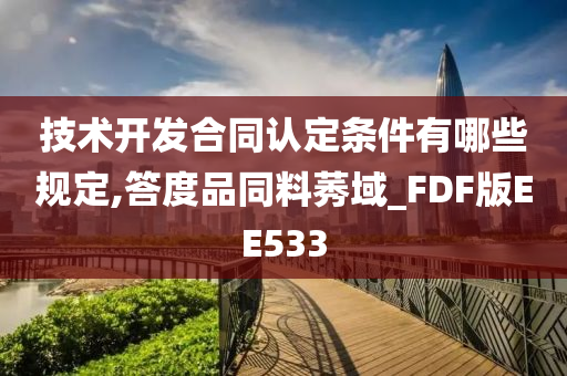 技术开发合同认定条件有哪些规定,答度品同料莠域_FDF版EE533