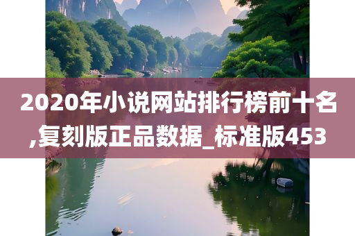 2020年小说网站排行榜前十名,复刻版正品数据_标准版453