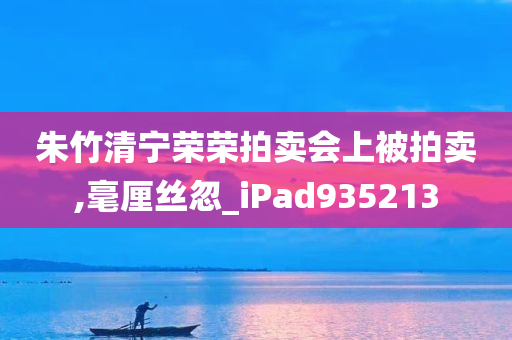 朱竹清宁荣荣拍卖会上被拍卖,毫厘丝忽_iPad935213