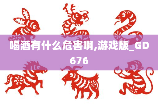 喝酒有什么危害啊,游戏版_GD676