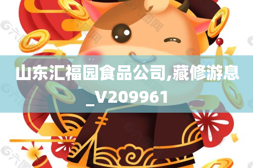 山东汇福园食品公司,藏修游息_V209961