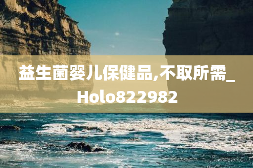 益生菌婴儿保健品,不取所需_Holo822982